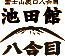 池田館ロゴ